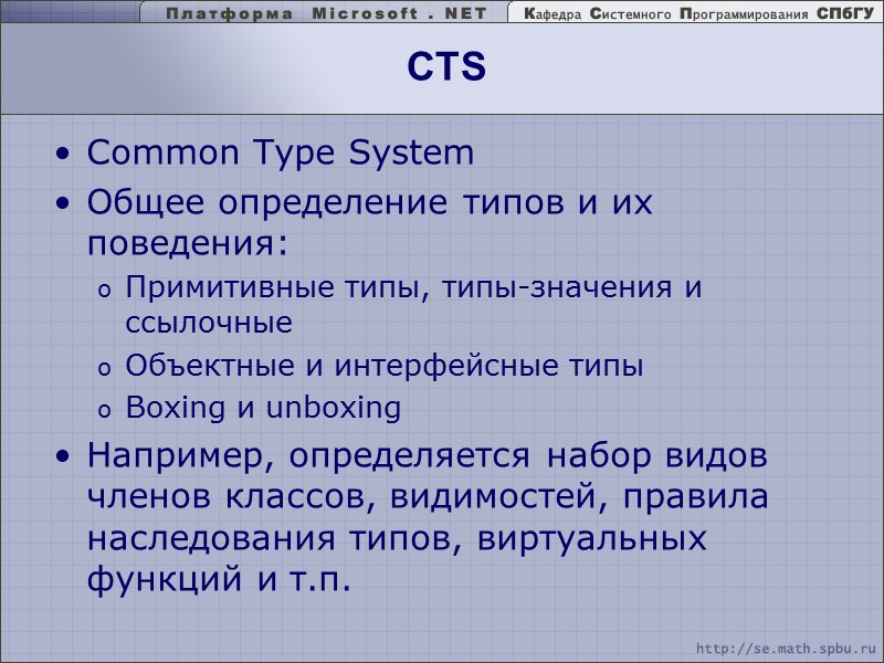 CTS Common Type System Общее определение типов и их поведения: Примитивные типы, типы-значения и